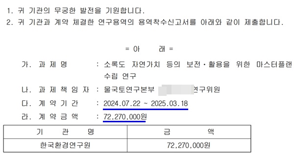 ▲ 한국환경연구원이 환경부 장관에게 보낸 연구용역착수신고서. 자료=이기헌 의원실