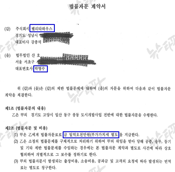 ▲ 검찰 증거자료로 제출된, 조우형이 운영하던 부산저축은행 차명 SPC 벨리타하우스와 박영수 변호사가 운영하던 법무법인 산호의 법률계약서. 자료=뉴스타파