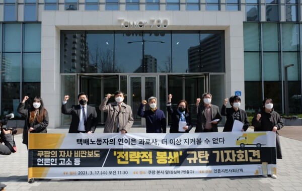 ▲전국언론노동조합과 한국기자협회, 민주언론시민연합, 언론개혁시민연대를 비롯한 14개 언론 현업‧시민사회 단체는 2021년 3월17일 서울 잠실 쿠팡 본사 앞에서 기자회견을 열고 쿠팡에 열악한 노동조건과 과로사 보도에 대한 ‘봉쇄 소송’을 중단하고 문제 해결에 나서라고 촉구했다. 사진=언론노조