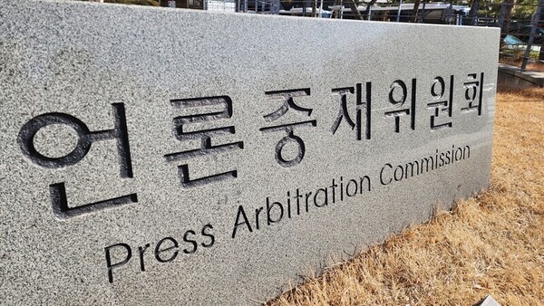 ▲언론중재위원회. 사진=미디어오늘
