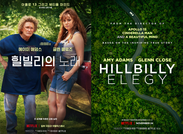 ▲ 영화 ‘힐빌리의 노래 (Hillbilly Elegy)’ 포스터