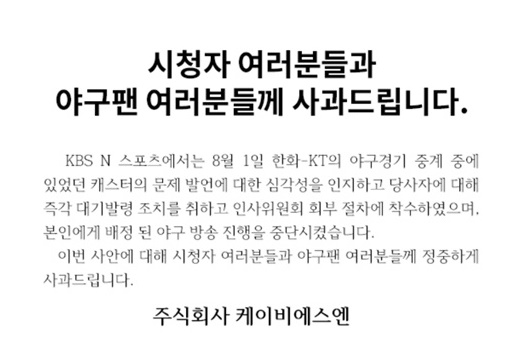 ▲ 지난 8월2일 KBS N 홈페이지에 게시된 사과문