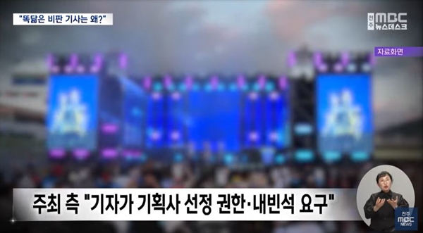 ▲ 2024년 11월11일 전주MBC '"5명, 7명씩 무리 지은 기자들".. 기사도 선물도 함께?' 보도화면 갈무리.