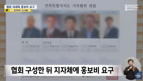 ▲ 2024년 11월11일 전주MBC '"협회 구성해 홍보비 요구한 기자들"..특정 가수 출연 요구도' 보도화면 갈무리.