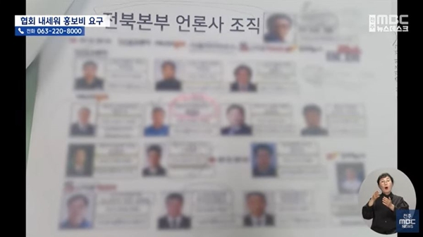 ▲ 2024년 11월11일 전주MBC '"협회 구성해 홍보비 요구한 기자들"..특정 가수 출연 요구도' 보도화면 갈무리.