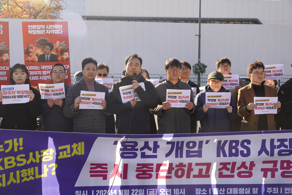 ▲ 11월22일 오전 서울 용산 대통령실 앞에서 언론장악저지공동행동의 주최로 '누가 KBS 사장 교체 지시했나? 용산 개입 KBS 사장 선임 즉시 중단하고 진상 규명하라' 긴급 기자회견이 열렸다. 사진=언론노조