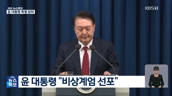▲지난 3일 밤 윤석열 대통령이 비상계엄을 선포한 모습.