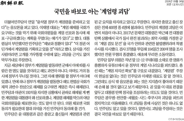 ▲지난 9월4일 조선일보 사설.