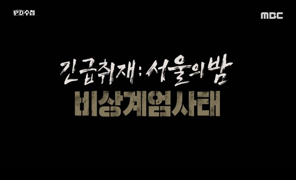 ▲ 지난 5일 긴급 편성된 MBC 'PD수첩' ‘긴급취재: 서울의밤-비상계엄 사태’ 방송화면 갈무리.