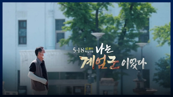 ▲ 2021년 5월18일 KBS에서 방영된 5·18 41주기 특집다큐 ‘나는 계엄군이었다’ 유튜브 갈무리. 사진=유튜브 ‘KBS다큐’ 채널