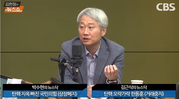 ▲김근식 국민의힘 송파병 당협위원장이 9일 CBS 라디오 김현정의 뉴스쇼에 출연해 국민의힘의 윤석열 대통령 탄핵안 투표 불참을 두고 부끄러운 모습이라며 가결해야 한다고 촉구하고 있다. 사진=CBS 뉴스쇼 영상 갈무리