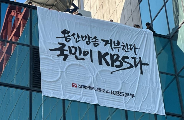 ▲서울 영등포구 KBS 본사 사옥에 부착된 박장범 사장 취임 반대 현수막. 사진=전국언론노동조합 KBS본부