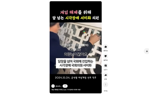 ▲ 비상계엄 사태로 담을 넘어 국회에 들어가는 서미화 민주당 의원. 유튜브 숏츠 갈무리