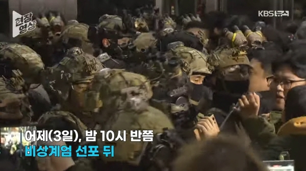▲ 12월3일 국회 안에서 국회의원 보좌관들과 충돌하고 있는 계엄군. KBS유튜브 갈무리