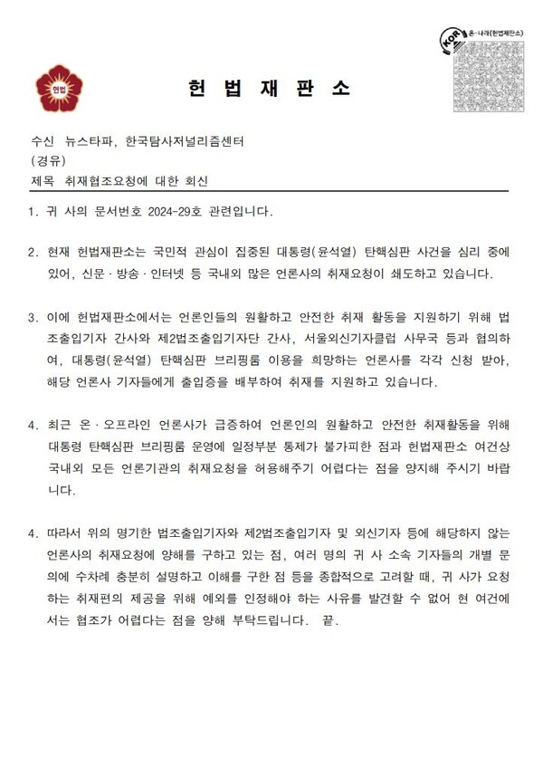 ▲뉴스타파가 17일과 18일 헌법재판소에 취재협조 요청 공문을 보낸 뒤, 헌재가 뉴스타파에 답신한 수용 거부 공문. 뉴스타파 제공