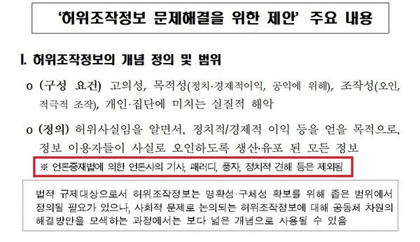 ▲ 2020년 방송통신위원회가 전문가협의 등 논의를 거쳐 낸 결론인 '허위조작정보 문제해결을 위한 제안'