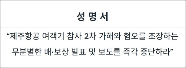 ▲ 재난피해자권리센터는 사건 발생 이틀 뒤인 지난달 31일 제주항공 참사 관련 2차 가해와 혐오를 조장하는 무분별한 배·보상 발표 및 보도의 즉각 중단을 촉구하는 성명을 발표했다.