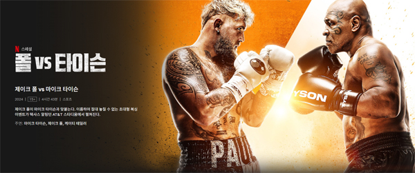 ▲ 지난해 넷플릭스가 중계한 제이크 폴 vs 마이크 타이슨 복싱 경기
