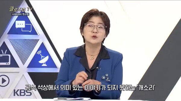 ▲KBS ‘TV비평 시청자데스크 1113회’에서 드라마 ‘개소리’에 대한 평가를 하는 황진미 대중문화평론가. 사진출처=KBS홈페이지. 