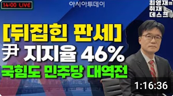 ▲아시아투데이 유튜브 '아투TV'에서 '최영재의 취재데스크'를 진행하는 아시아투데이 최영재 정치사회총괄에디터. 사진출처=아투TV.