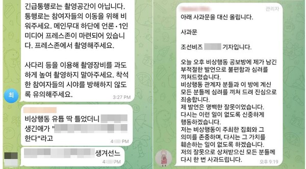 ▲18일 ‘윤석열 퇴진·사회대개혁 비상행동’ 언론 공지방에 조선비즈 기자가 올린 혐오발언. 현재는 삭제됐다(왼쪽). 조선비즈 기자가 비상행동 측 요구로 공보 담당자를 통해 대신 전해 올라온 사과문(오른쪽).