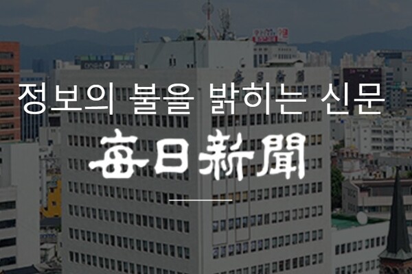 ▲사진=매일신문 홈페이지 갈무리