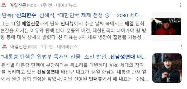 ▲매일신문 신의한수, 신남성연대 인터뷰 기사. 사진=네이버 뉴스화면 갈무리