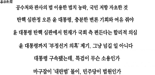 ▲윤석열 대통령 관련 매일신문 사설 제목 갈무리