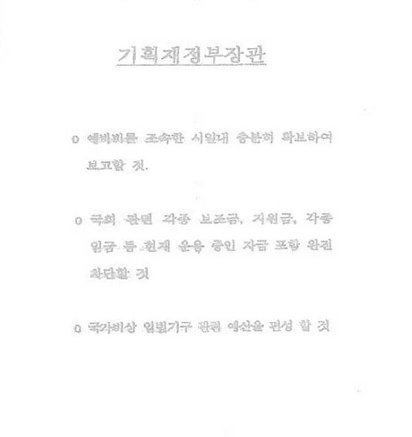 ▲12월4일 ‘국가비상 입법기구 관련 예산을 편성할 것’ 등을 기획재정부 장관에게 지시한 ‘최상목 문건’.