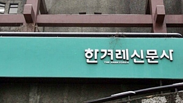 ▲한겨레신문. ⓒ미디어오늘 