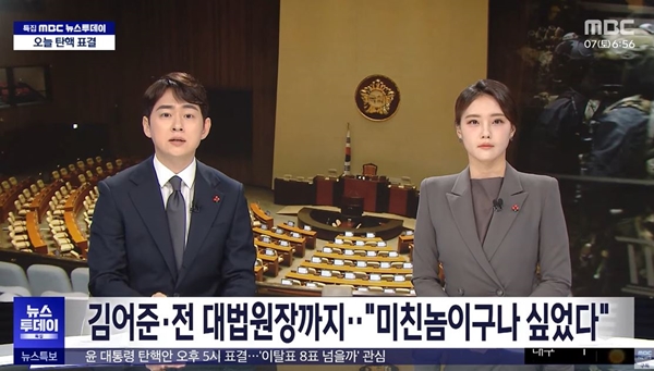 ▲ MBC 'Kim Eo -Jun et ancien chef de la Cour suprême ‥