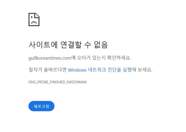 ▲ 미디어오늘 보도 이후 걸프코리안타임스는 온라인 사이트를 폐쇄했다