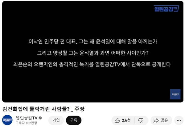 ▲ 유튜브 열린공감TV 2023년 7월14일자 '김건희집에 들락거린 사람들?_주장' 갈무리