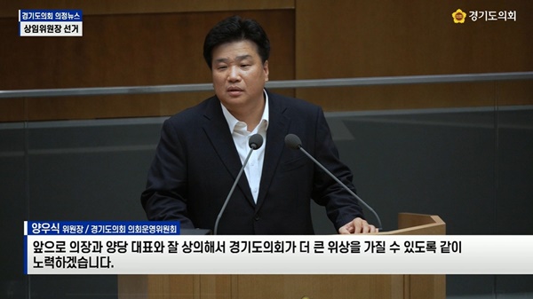 ▲ 국민의힘 소속 양우식 경기도의회 운영위원장. 사진=경기도의회 영상 갈무리