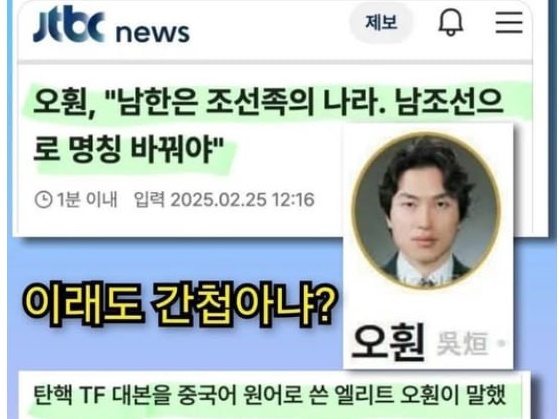 ▲ 소셜미디어에 퍼지고 있는 오훤 연구관 관련 허위정보. JTBC 기사인 것처럼 합성됐다.