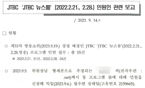 ▲ 2023년 9월14일 위원장에 보고됐을 것으로 추정된 가족 민원 사실이 보고 문서.