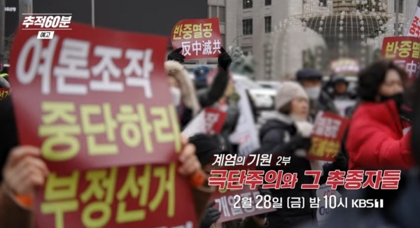 ▲2025년 2월28일 방영 예정이었으나 사측에 의해 편성 삭제, 결방된 KBS '추적60분' 예고편 갈무리. 사진=유튜브 'KBS 추적60분'