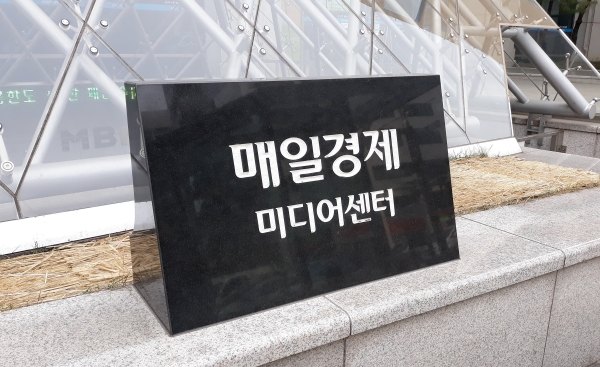 ▲매일경제 미디어센터 ⓒ연합뉴스