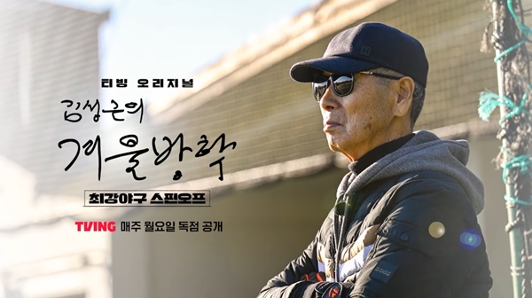 ▲ 티빙 오리지널 콘텐츠인 '김성근의 겨울방학'