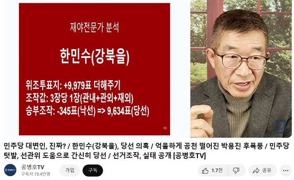 ▲ 공병호TV의 선거부정 음모론 영상 갈무리. 한민수 더불어민주당 의원은 해당 영상을 제시하며 유튜브가 삭제하지 않는 이유를 물었으나 김경훈 구글코리아 대표는 규정 위반이 아니라고 답했다.