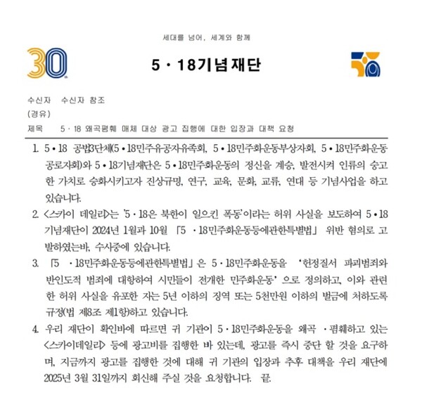 ▲5·18기념재단이 광고주에게 보낸 공문. 사진=5·18기념재단