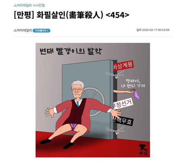 ▲ 스카이데일리 만평 갈무리