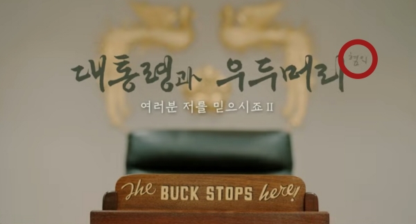 ▲2025년 1월 14일 KBS1TV '시사기획 창-대통령과 내란 우두머리 혐의' 영상 갈무리. 윤석열 전 대통령의 내란 우두머리 혐의를 차용한 제목에 기존 편집본에는 없던 '혐의' 자막이 추가됐다.