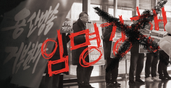 ▲2025년 4월 6일 방영된 KBS ‘더 보다-또 파면된 대통령’ 편 가운데 윤석열 전 대통령이 국회 인사청문보고서가 채택되지 않은 인사를 밀어붙였다는 대목 중 ‘(임명) 강행’ 자막이 제작진도 모르게 지워졌다는 지적이 제기됐다. 사진은 지난해 비상계엄 직후 자사 보도 논란을 비판한 전국언론노동조합 KBS본부의 집회 사진 배경으로 삭제된 자막을 표현한 이미지. 그래픽=이우림 기자
