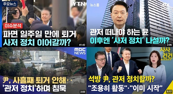 ▲ 대다수 언론사에서 윤석열씨가 일주일째 관저에 버티며 탄핵에 불복하고 지지층 선동에 나서는 행위에 대해 '관저정치'라고 보도하고 있다. 11일 관저에서 나와 서초동 자택으로 향한다는 사실이 알려지자 '사저정치'를 할 것인지에 주목하고 있다. 사진=주요 방송사 보도 유튜브 썸네일