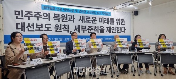 ▲언론장악저지공동행동은 28일 오후 서울 중구 한국프레스센터에서 '내란동조 언론 책임규명 및 올바른 대선보도 촉구' 기자회견을 열었다. 사진=박서연 기자.