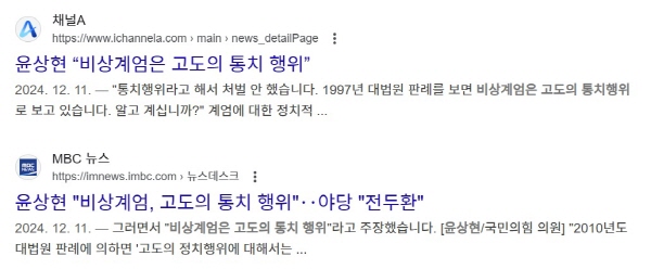 ▲ 2024년 12월11일 나온 윤상현 관련 기사들. 내란 옹호 주장이 따옴표로 인용됐다.