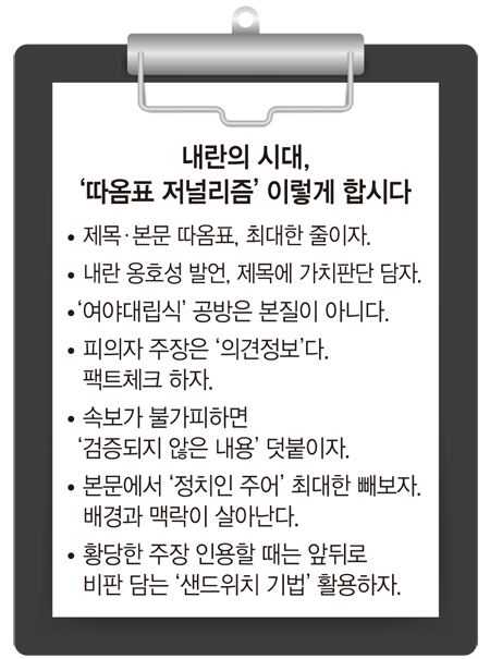 ▲ 내란의 시대, 따옴표 저널리즘 이렇게 합시다. 그래픽=안혜나 기자