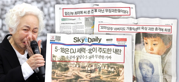 ▲ 스카이데일리가 지난 2월 5·18민주화운동 허위정보가 담긴 특별판을 배포한 가운데 허위정보 피해자인 조사천씨의 아내 정동순씨가 지난 1일 5·18기념재단이 주최한 스카이데일리 고발 기자회견에서 눈물을 흘리고 있다. 사진=5·18 기념재단. 디자인=안혜나 기자.