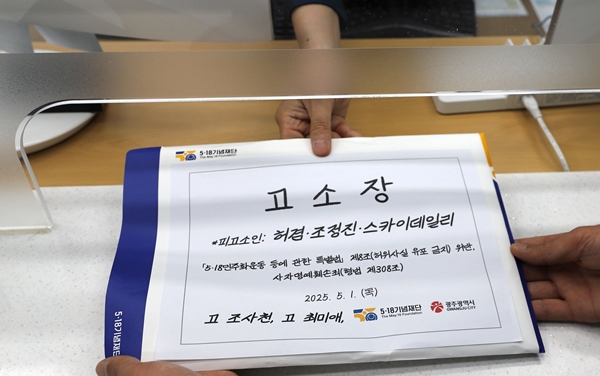 ▲ 스카이데일리가 지난 2월 5·18민주화운동 허위정보가 담긴 특별판을 배포한 가운데 허위정보 피해자인 유족 등이 지난 1일 스카이데일리 고발에 나섰다. 사진=5·18 기념재단.